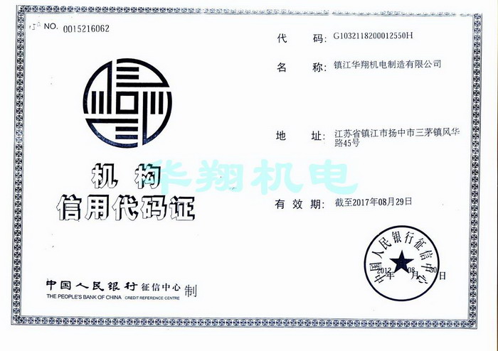 机构信用代码证