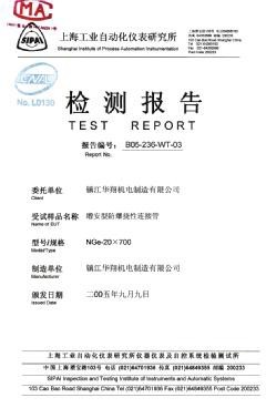 增安型防爆挠性连接管检测报告