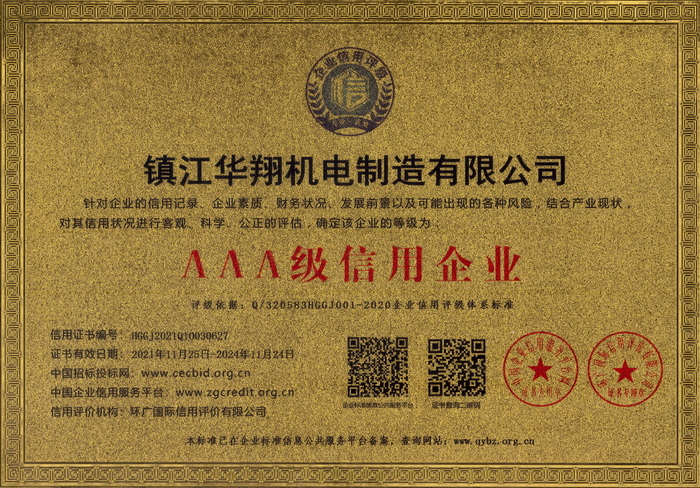AAA级信用企业