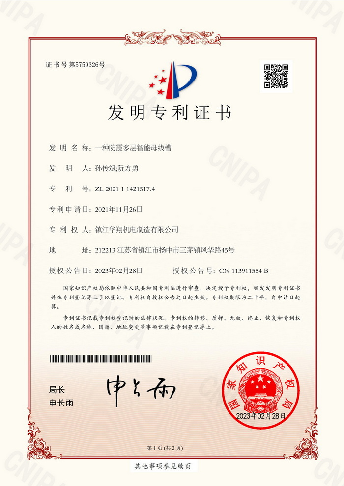 发明专利   JX202095-I-一种防震多层智能母线槽